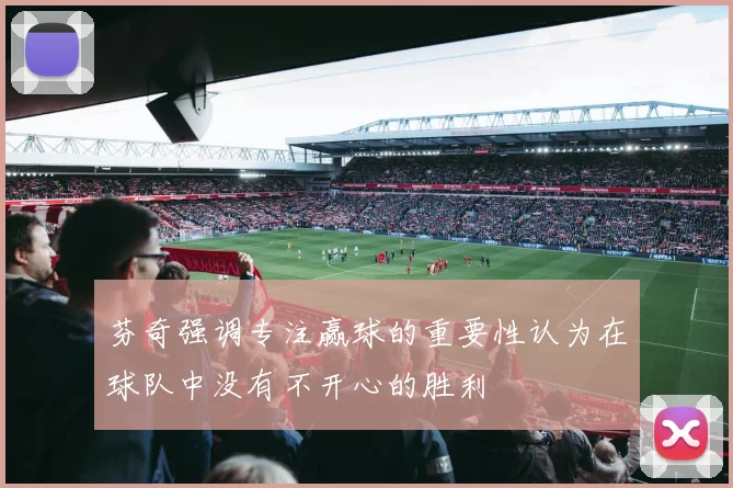 芬奇强调专注赢球的重要性认为在球队中没有不开心的胜利