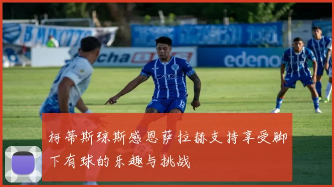 柯蒂斯琼斯感恩萨拉赫支持享受脚下有球的乐趣与挑战