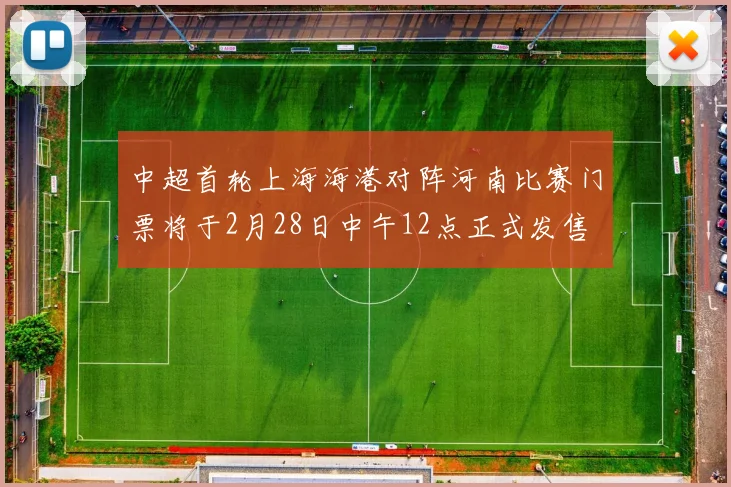 中超首轮上海海港对阵河南比赛门票将于2月28日中午12点正式发售