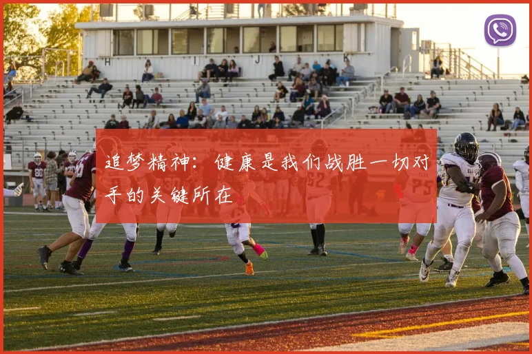 追梦精神：健康是我们战胜一切对手的关键所在