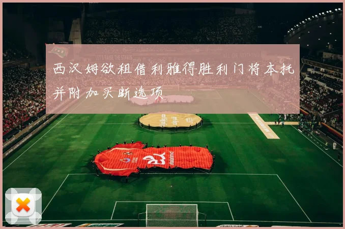 西汉姆欲租借利雅得胜利门将本托并附加买断选项
