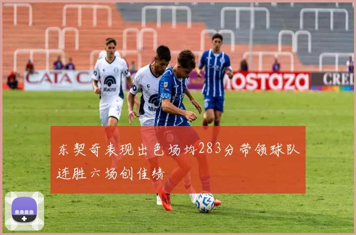 东契奇表现出色场均283分带领球队连胜六场创佳绩